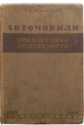 Брусянцев Н.В. Автомобили повышенной проходимости. М.-Л.: Государственное издательство, 1935.